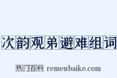 次韵观弟避难组词是什么意思的图片